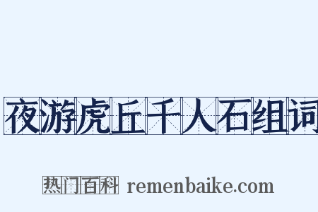 夜游虎丘千人石组词是什么意思的图片